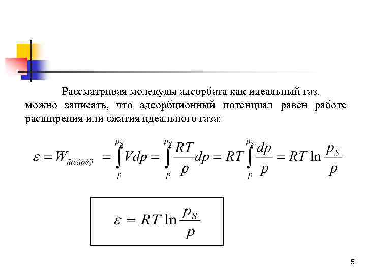 Рассматривая молекулы адсорбата как идеальный газ, можно записать, что адсорбционный потенциал равен работе расширения