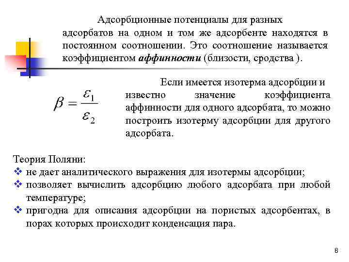 Адсорбционные потенциалы для разных адсорбатов на одном и том же адсорбенте находятся в постоянном