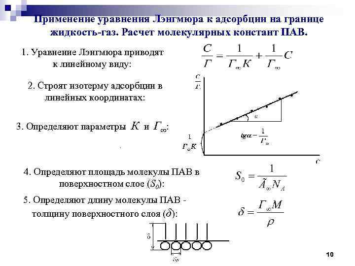 Газ газ газ жидкость уравнение. Уравнение Гиббса для адсорбции на границе жидкость ГАЗ. Адсорбция на границе жидкость ГАЗ. Изотерма адсорбции Гиббса жидкость ГАЗ. Изотерма адсорбции на границе жидкость-ГАЗ.