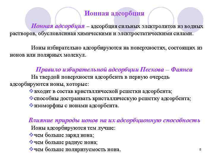 Адсорбция на границе твердое тело. Виды ионной адсорбции. Адсорбция на границе твердое тело раствор. Ионная адсорбция. Адсорбция сильных электролитов.