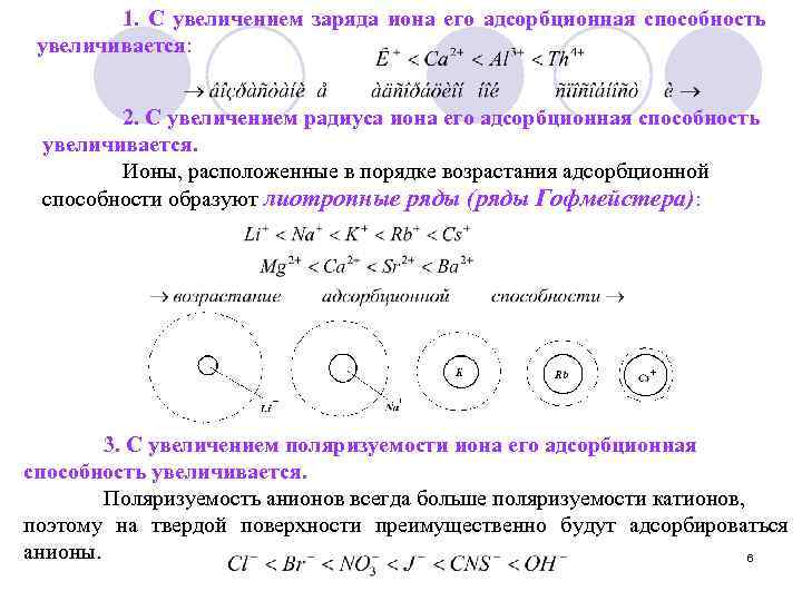 1. С увеличением заряда иона его адсорбционная способность увеличивается: 2. С увеличением радиуса иона