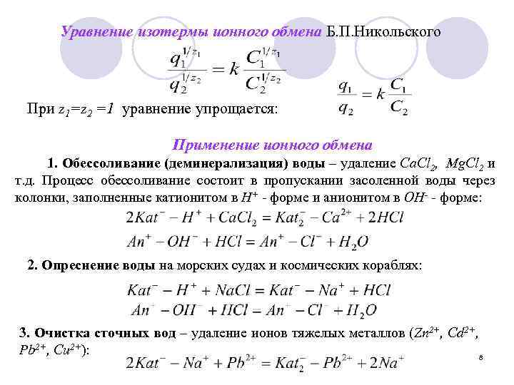 Уравнение изотермы ионного обмена Б. П. Никольского При z 1=z 2 =1 уравнение упрощается: