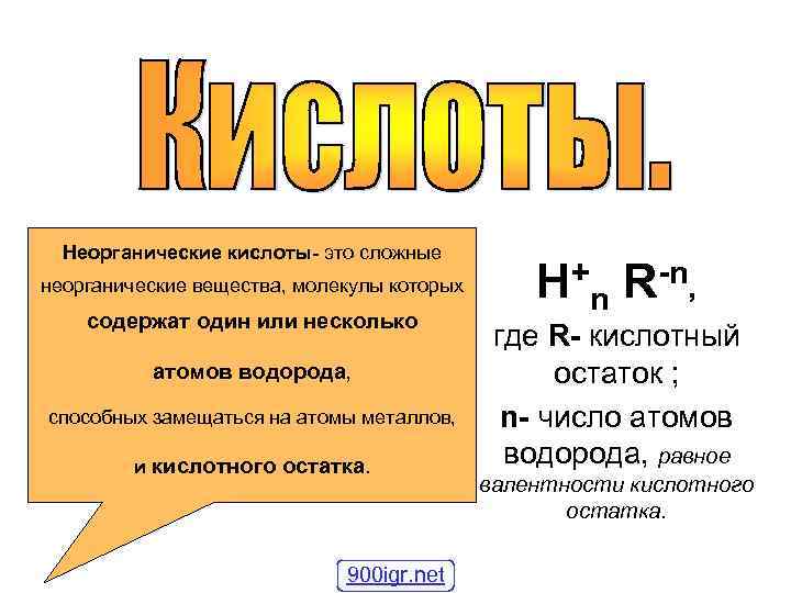 Неорганические кислоты- это сложные неорганические вещества, молекулы которых содержат один или несколько атомов водорода,