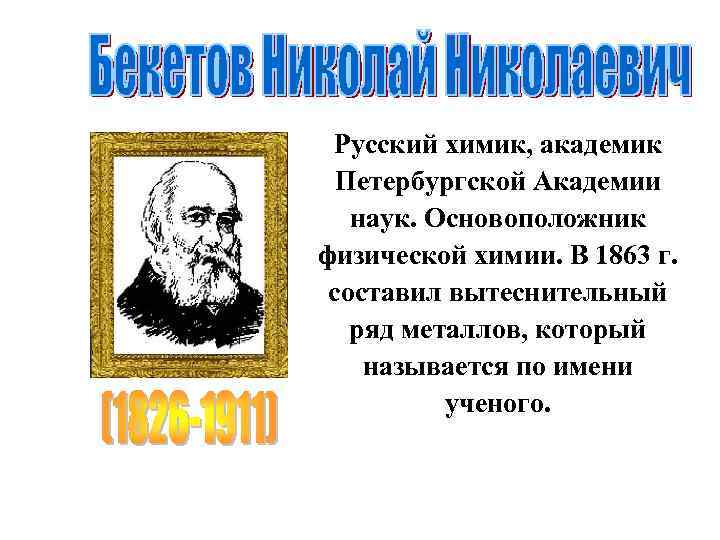 Русский химик, академик Петербургской Академии наук. Основоположник физической химии. В 1863 г. составил вытеснительный