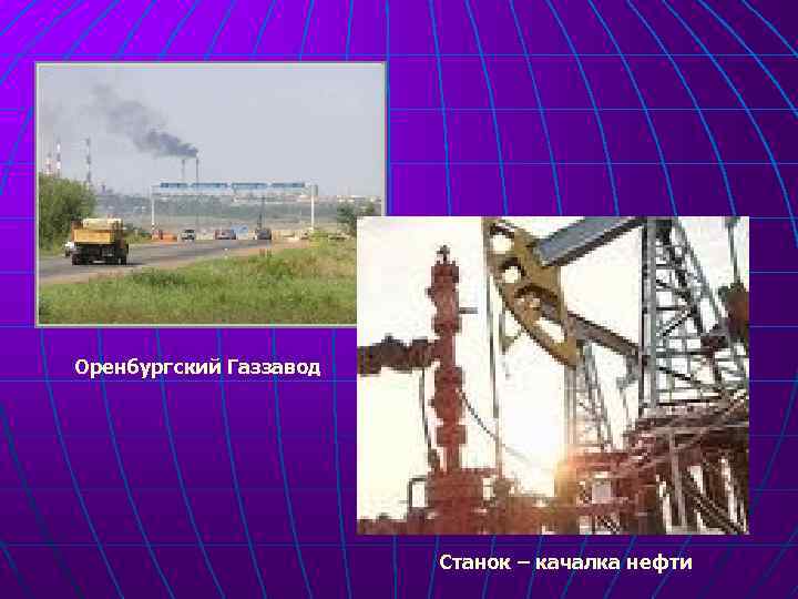 Оренбургский Газзавод Станок – качалка нефти 