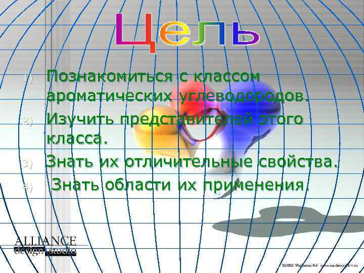 1) 2) 3) 4) Познакомиться с классом ароматических углеводородов. Изучить представителей этого класса. Знать