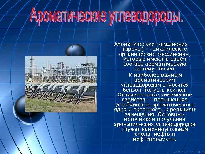 Ароматические соединения (арены) — циклические органические соединения, которые имеют в своём составе ароматическую систему