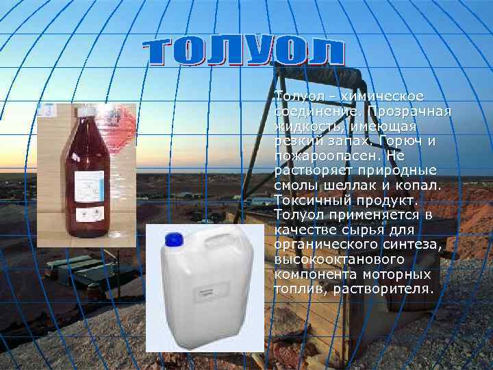 Толуол - химическое соединение. Прозрачная жидкость, имеющая резкий запах. Горюч и пожароопасен. Не растворяет