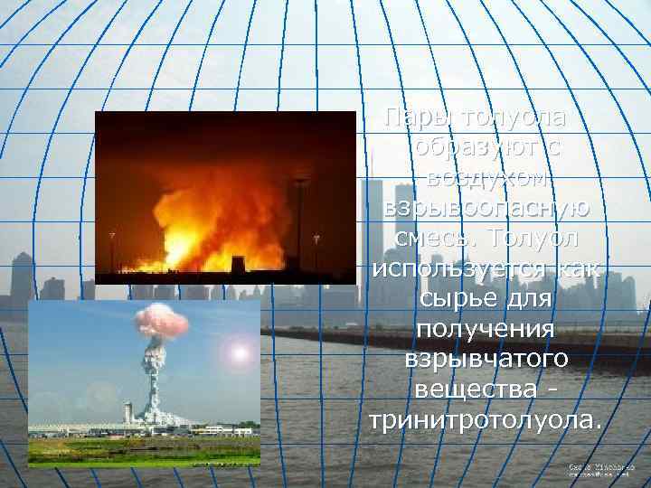 Пары толуола образуют с воздухом взрывоопасную смесь. Толуол используется как сырье для получения взрывчатого