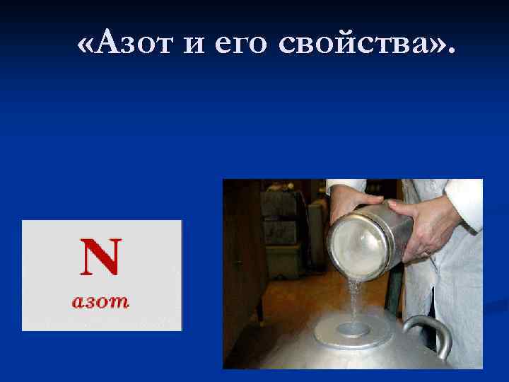  «Азот и его свойства» . 