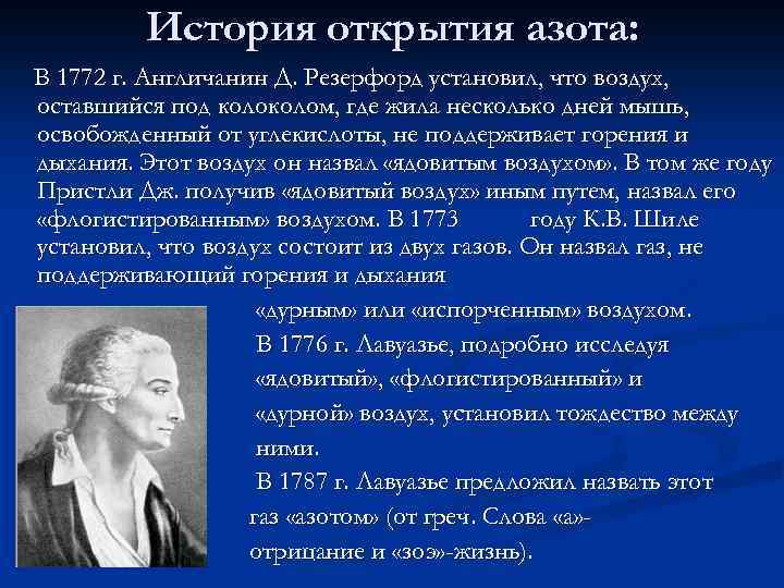 История открытия азота: В 1772 г. Англичанин Д. Резерфорд установил, что воздух, оставшийся под
