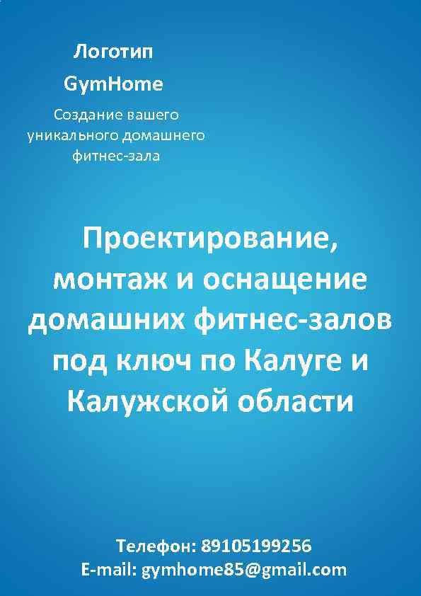 Логотип Gym. Home Создание вашего уникального домашнего фитнес-зала Проектирование, монтаж и оснащение домашних фитнес-залов