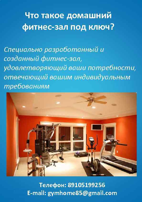 Что такое домашний фитнес-зал под ключ? Специально разработанный и созданный фитнес-зал, удовлетворяющий ваши потребности,