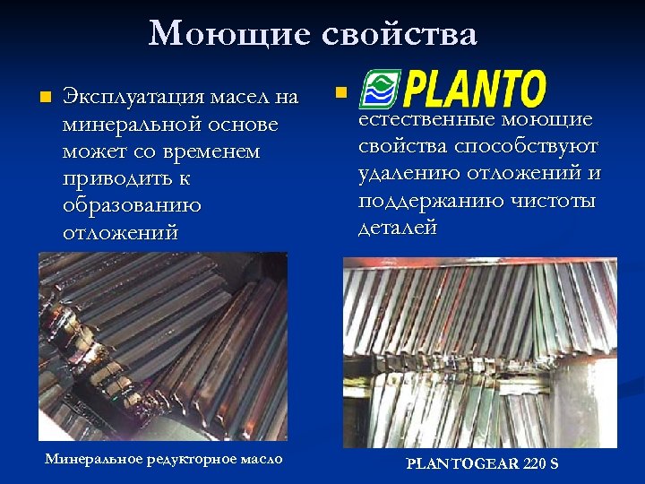 Моющие свойства n Эксплуатация масел на минеральной основе может со временем приводить к образованию