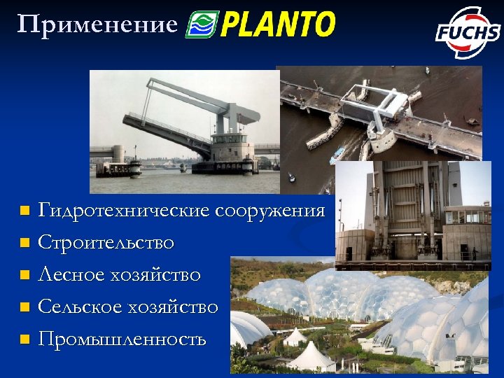 Применение Гидротехнические сооружения n Строительство n Лесное хозяйство n Сельское хозяйство n Промышленность n