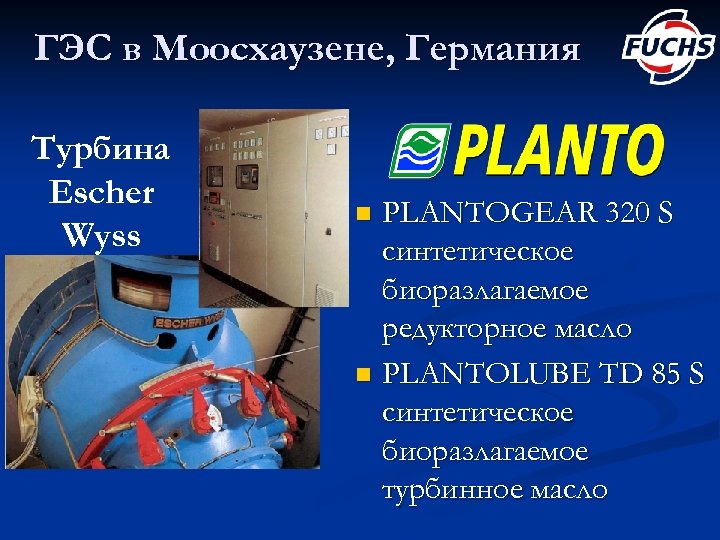ГЭС в Моосхаузене, Германия Турбина Escher Wyss PLANTOGEAR 320 S синтетическое биоразлагаемое редукторное масло