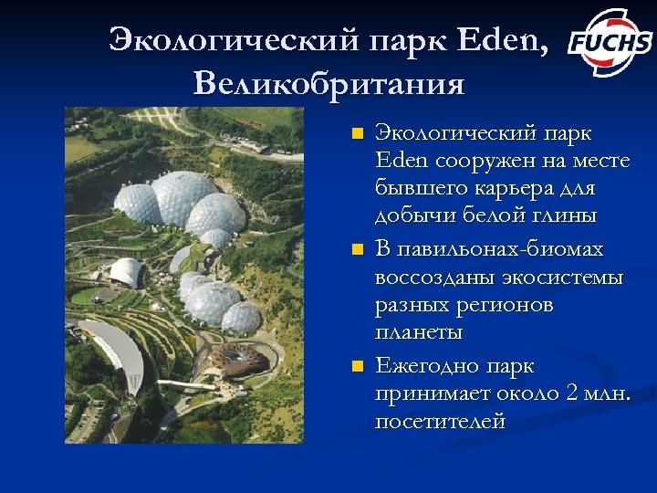 Экологический парк Eden, Великобритания n n n Экологический парк Eden сооружен на месте бывшего