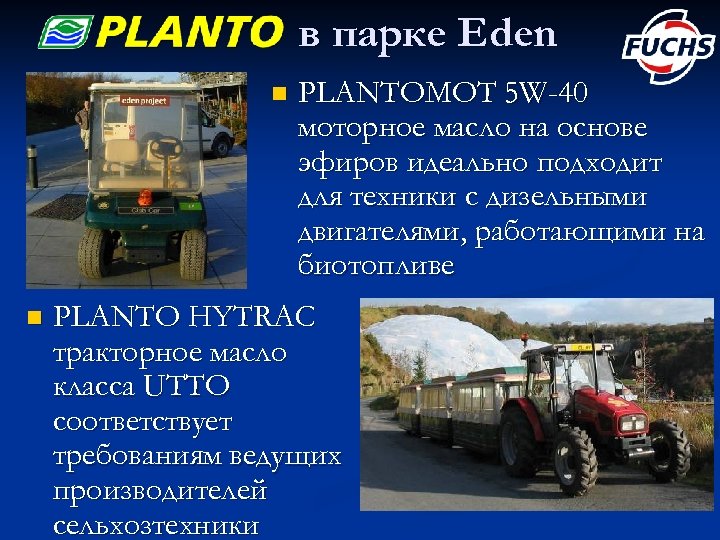 в парке Eden n n PLANTOMOT 5 W-40 моторное масло на основе эфиров идеально