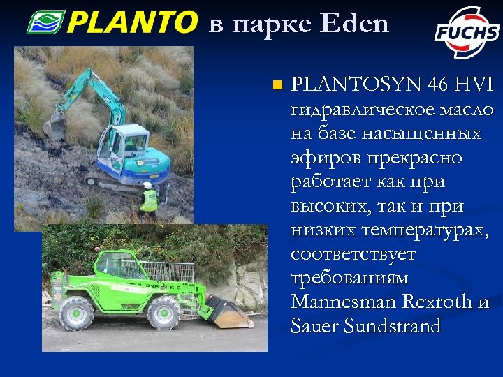 в парке Eden n PLANTOSYN 46 HVI гидравлическое масло на базе насыщенных эфиров прекрасно