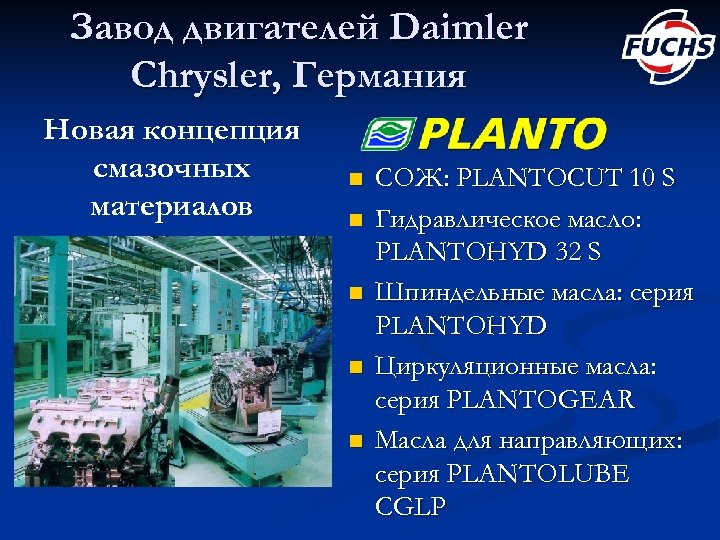Завод двигателей Daimler Chrysler, Германия Новая концепция смазочных материалов n n n СОЖ: PLANTOCUT