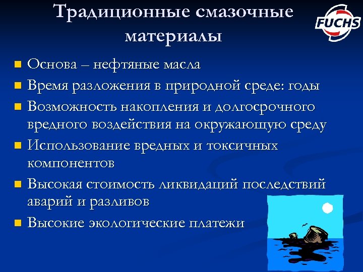 Традиционные смазочные материалы Основа – нефтяные масла n Время разложения в природной среде: годы