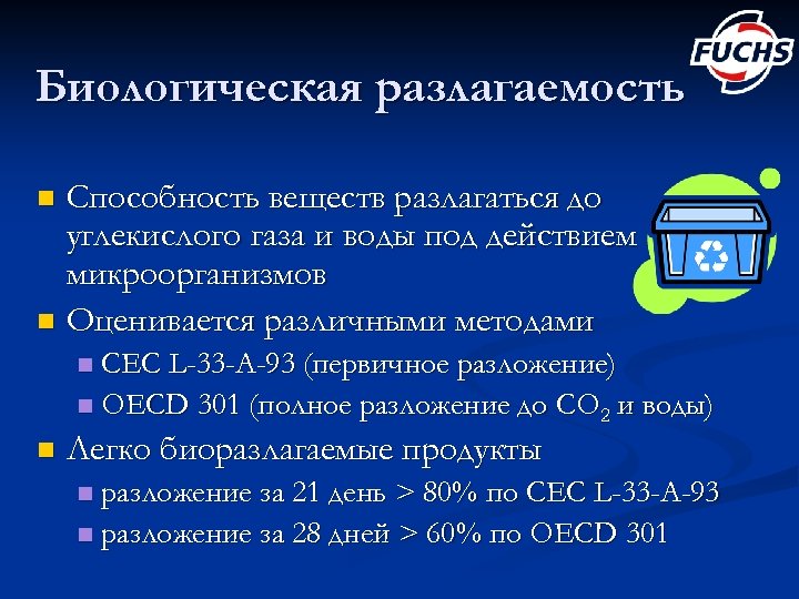 Биологическая разлагаемость Способность веществ разлагаться до углекислого газа и воды под действием микроорганизмов n