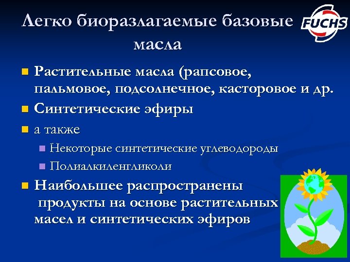 Легко биоразлагаемые базовые масла Растительные масла (рапсовое, пальмовое, подсолнечное, касторовое и др. n Синтетические