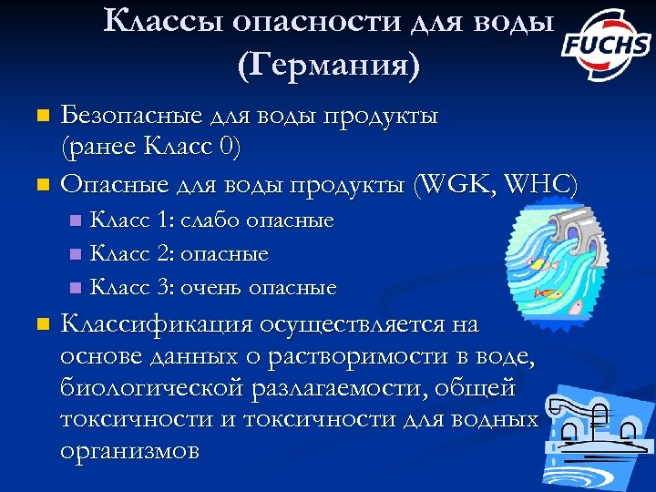 Классы опасности для воды (Германия) Безопасные для воды продукты (ранее Класс 0) n Опасные