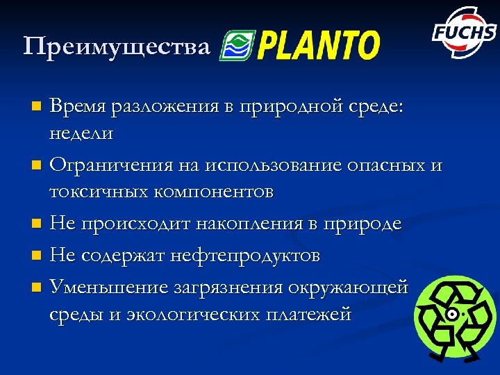 Преимущества Время разложения в природной среде: недели n Ограничения на использование опасных и токсичных