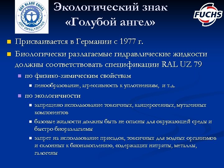 Экологический знак «Голубой ангел» n n Присваивается в Германии с 1977 г. Биологически разлагаемые