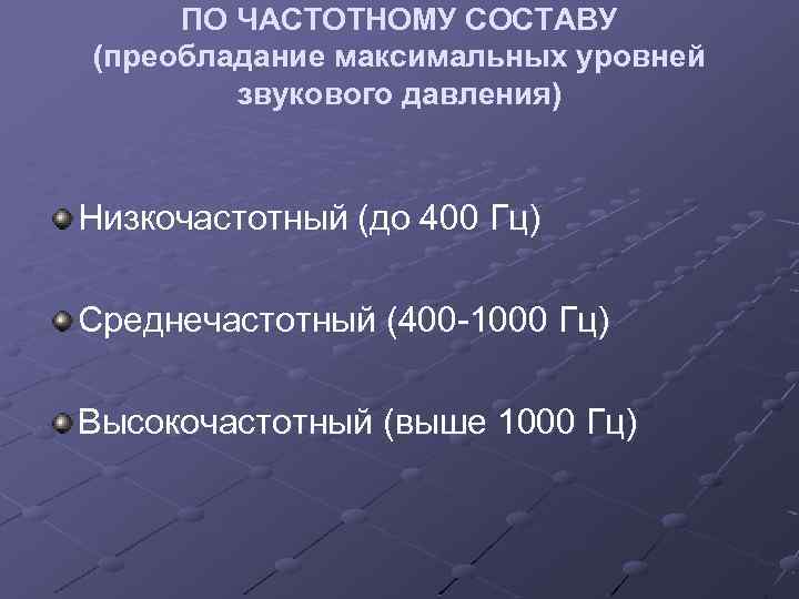ПО ЧАСТОТНОМУ СОСТАВУ (преобладание максимальных уровней звукового давления) Низкочастотный (до 400 Гц) Среднечастотный (400