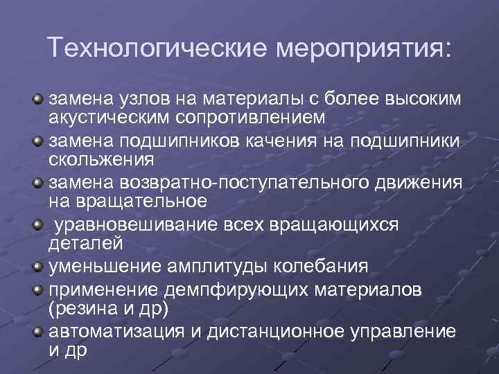 Технологические мероприятия: замена узлов на материалы с более высоким акустическим сопротивлением замена подшипников качения