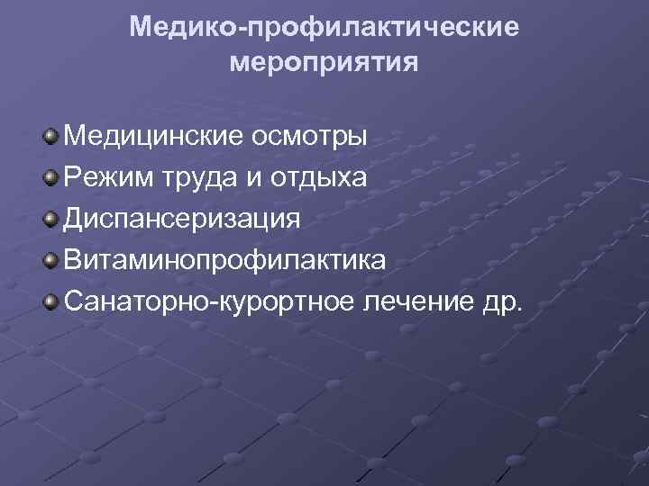 Проведение профилактических мероприятий. Медико-профилактические мероприятия. Профилактические мероприятия классификация. Медико-профилактические и оздоровительные мероприятия. Раскрыть содержание медико-профилактических мероприятий.