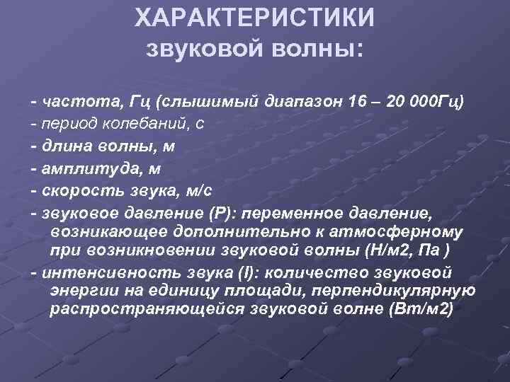 ХАРАКТЕРИСТИКИ звуковой волны: - частота, Гц (слышимый диапазон 16 – 20 000 Гц) -