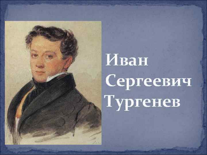 Иван Сергеевич Тургенев 