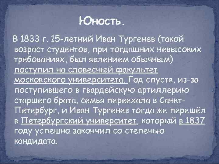 Юность. В 1833 г. 15 -летний Иван Тургенев (такой возраст студентов, при тогдашних невысоких