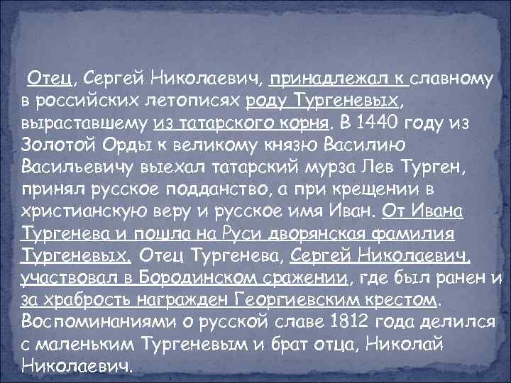 Отец, Сергей Николаевич, принадлежал к славному в российских летописях роду Тургеневых, выраставшему из татарского