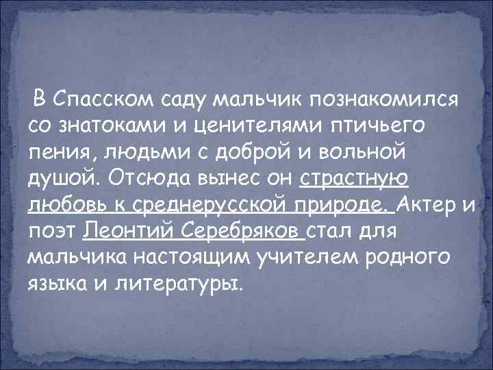 В Спасском саду мальчик познакомился со знатоками и ценителями птичьего пения, людьми с доброй