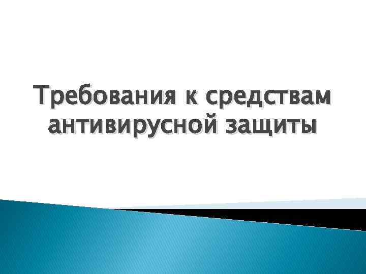 Политика антивирусной защиты образец