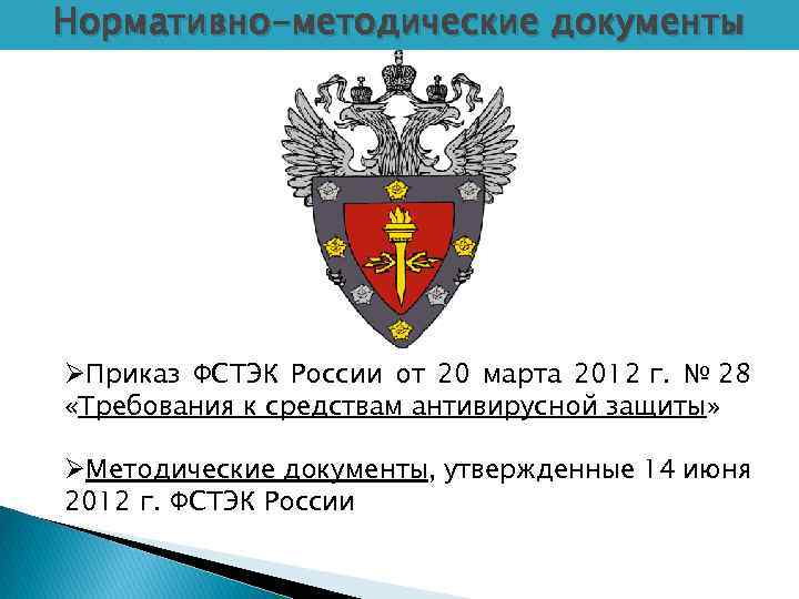 Фстэк по приволжскому федеральному округу. ФСТЭК. ФСТЭК России. Методические документы ФСТЭК России.. ФСТЭК эмблема.