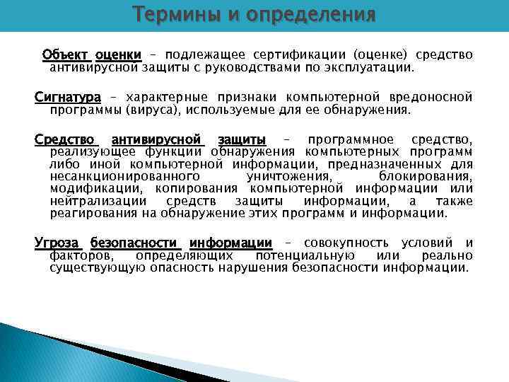 Термины и определения Объект оценки – подлежащее сертификации (оценке) средство антивирусной защиты с руководствами