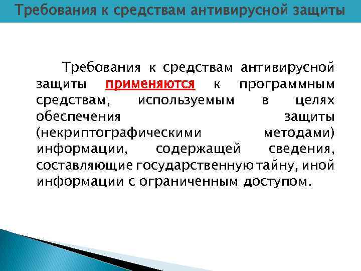 Требования к средствам антивирусной защиты применяются к программным средствам, используемым в целях обеспечения защиты
