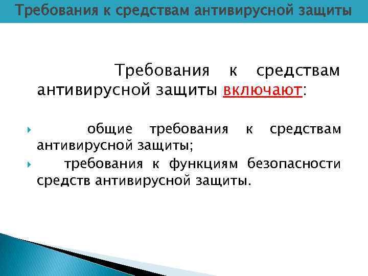 Требования к средствам антивирусной защиты включают: общие требования к средствам антивирусной защиты; требования к
