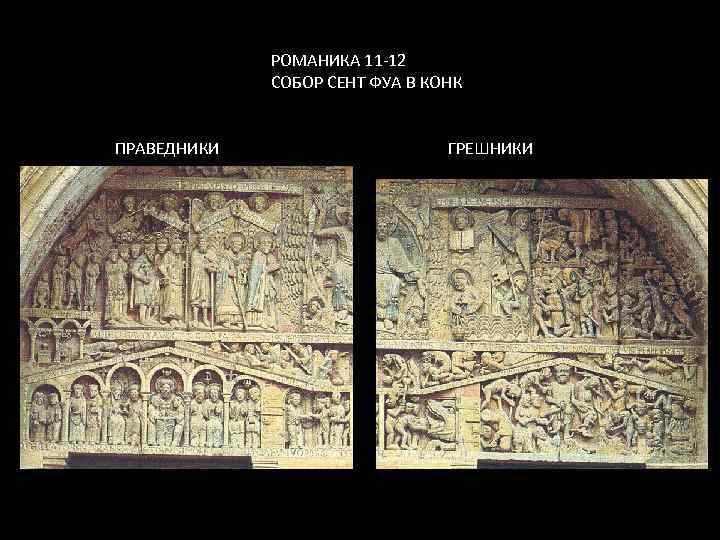 РОМАНИКА 11 -12 СОБОР СЕНТ ФУА В КОНК ПРАВЕДНИКИ ГРЕШНИКИ 