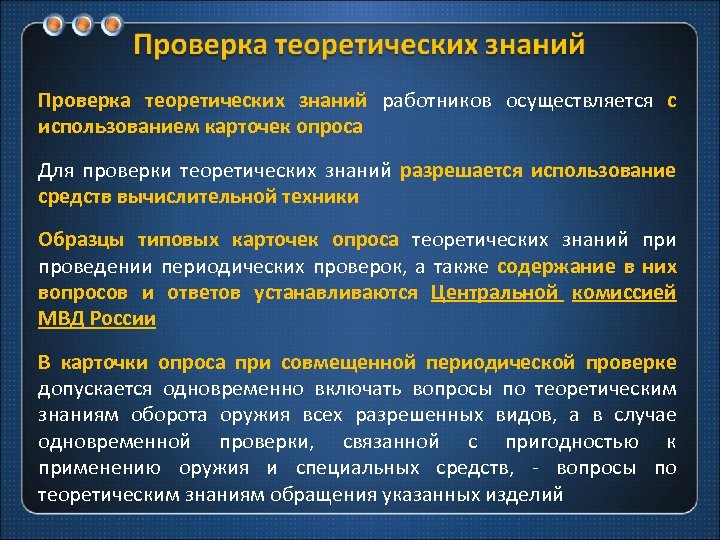 Проверка теоретических знаний работников осуществляется с использованием карточек опроса Для проверки теоретических знаний разрешается