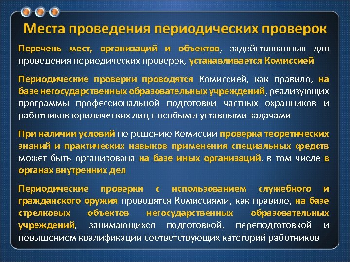 Периодические осмотры проводятся. Периодическая проверка. Прохождение периодической проверки охранников. Приглашение на периодическую проверку. Порядок прохождения периодической проверки частных охранников.