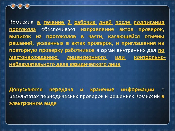 Комиссия в течение 2 рабочих дней после подписания протокола обеспечивает направление актов проверок, выписок