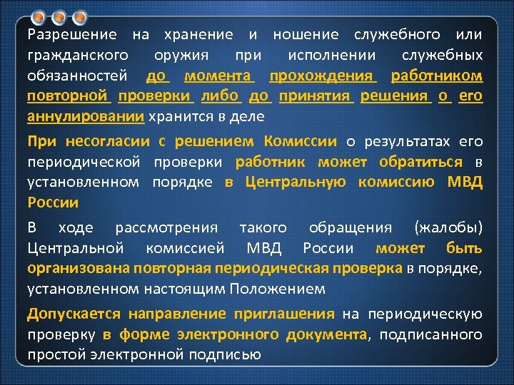 Разрешение на хранение и ношение служебного или гражданского оружия при исполнении служебных обязанностей до