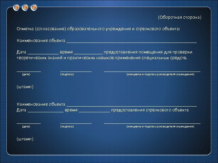 (Оборотная сторона) Отметка (согласование) образовательного учреждения и стрелкового объекта: Наименование объекта ___________________________ Дата _______