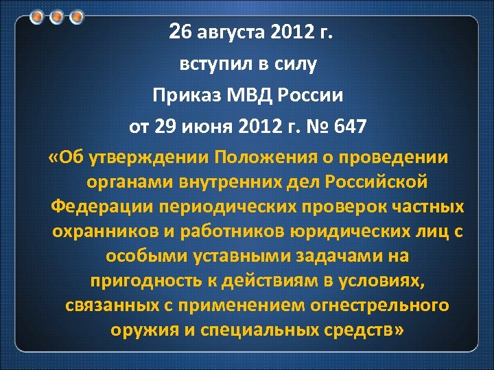 От 28 июня 2012 г 17. Вступление в силу приказа. Приказ МВД 647.